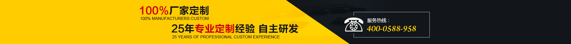 100%廠家定制，25年專業(yè)定制經(jīng)驗(yàn) 自主研發(fā)
